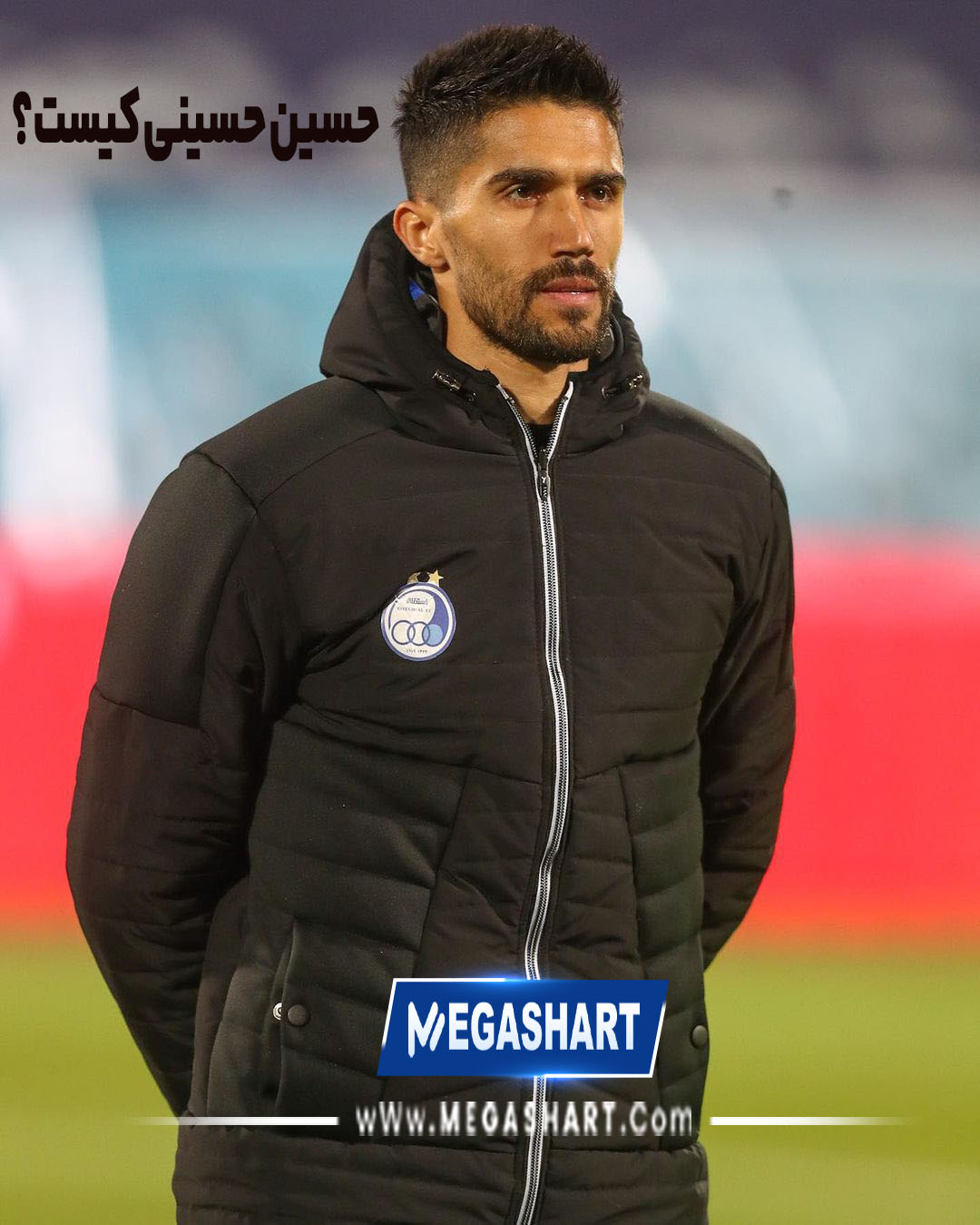 حسین حسینی کیست؟ - مگاشرط حسین حسینی کیست؟