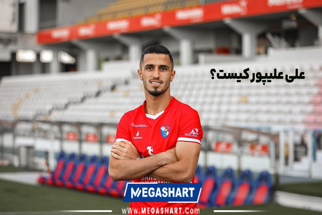 علی علیپور کیست؟ - مگاشرط علی علیپور کیست؟