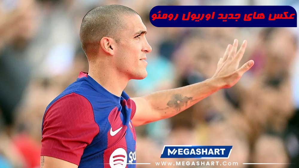 عکس های جدید اوریول رومئو - مگاشرط عکس های جدید اوریول رومئو