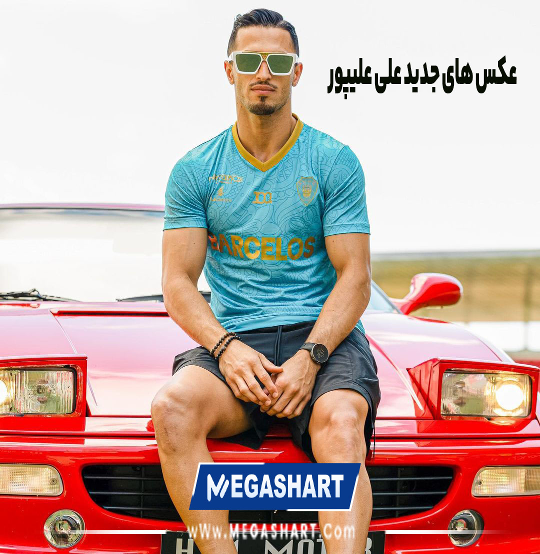 عکس های جدید علی علیپور - مگاشرط عکس های جدید علی علیپور