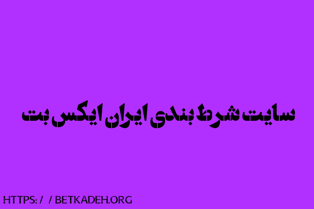 سایت شرط بندی ایران ایکس بت