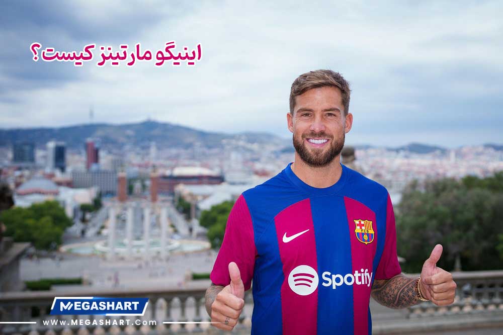 اینیگو مارتینز کیست؟ - مگاشرط اینیگو مارتینز کیست؟