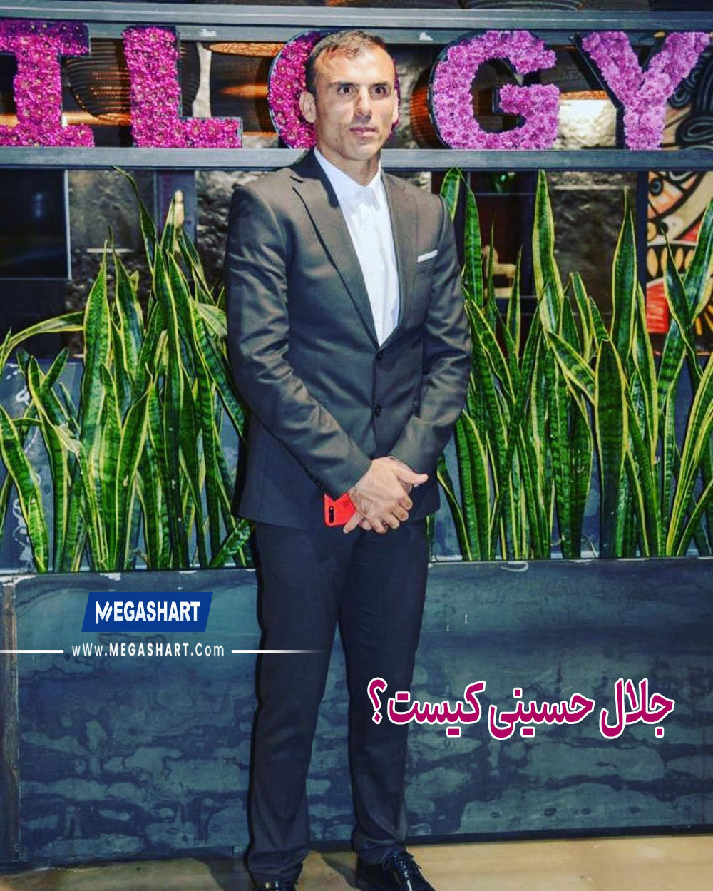 جلال حسینی کیست؟ - مگاشرط جلال حسینی کیست؟