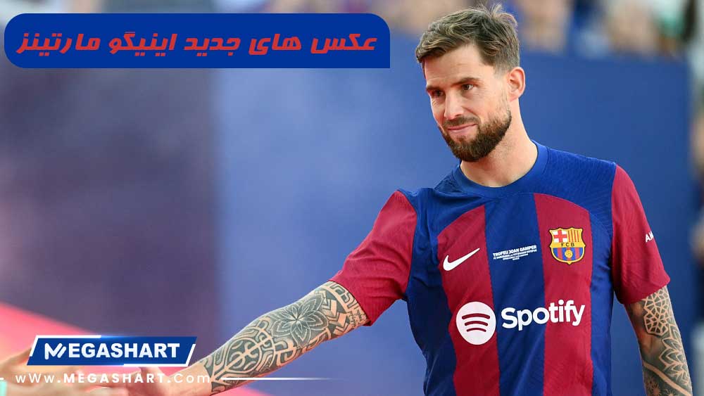 عکس های جدید اینیگو مارتینز - مگاشرط عکس های جدید اینیگو مارتینز