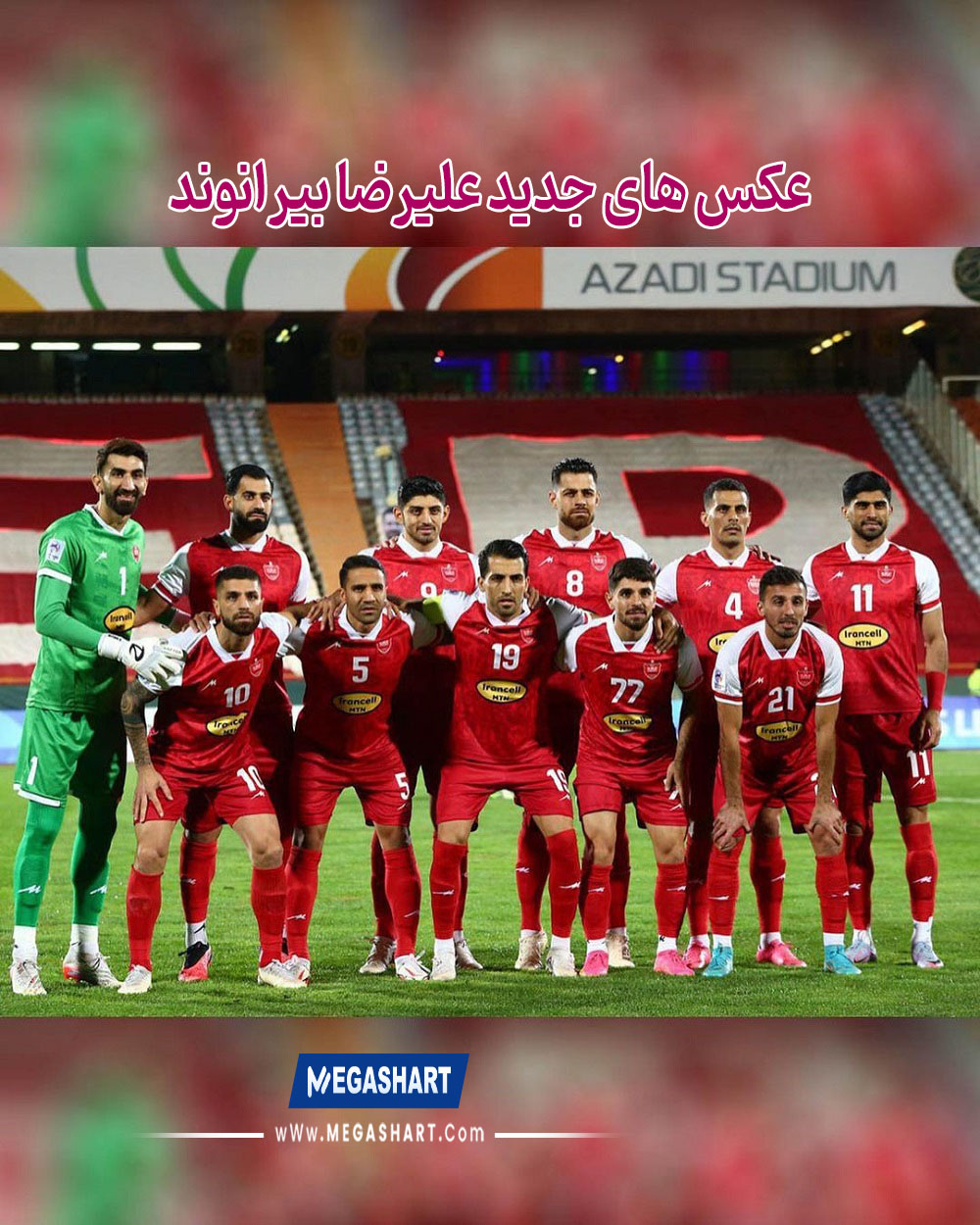 عکس های جدید علیرضا بیرانوند - مگاشرط عکس های جدید علیرضا بیرانوند