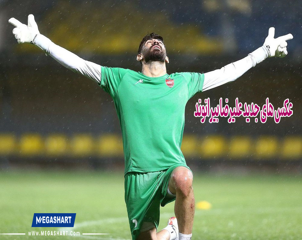 عکس های جدید علیرضا بیرانوند - مگاشرط عکس های جدید علیرضا بیرانوند