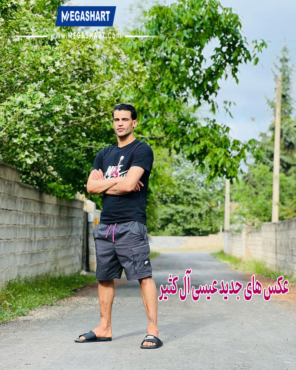 عکس های جدید عیسی آل کثیر