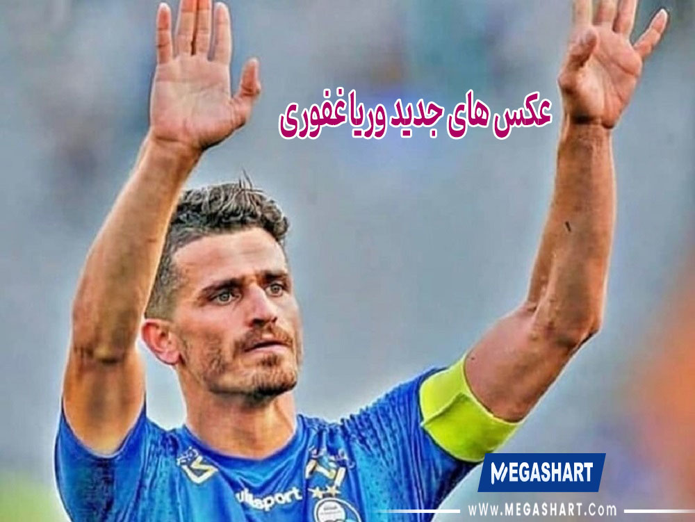 عکس های جدید وریاغفوری - مگاشرظ عکس های جدید وریاغفوری