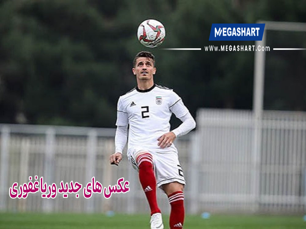 عکس های جدید وریاغفوری - مگاشرظ عکس های جدید وریاغفوری