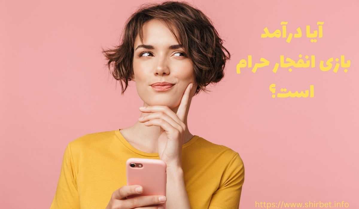 درآمد بازی انفجار چقدر است؟