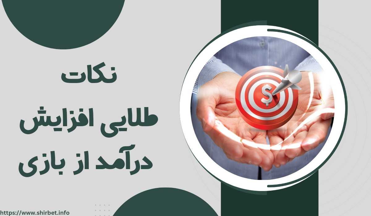 نکات طلایی افزایش درآمد از بازی انفجار