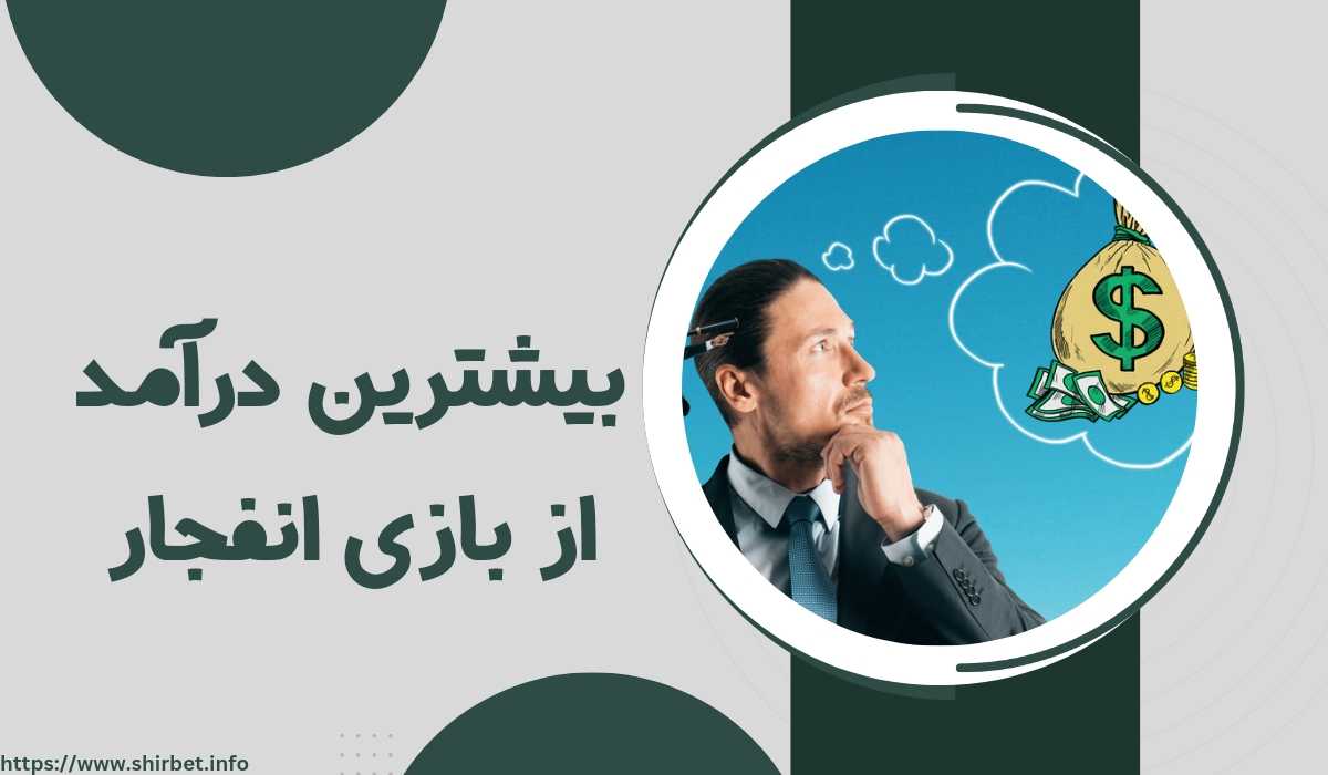 بیشترین درآمد از بازی انفجار چقدر بوده است؟