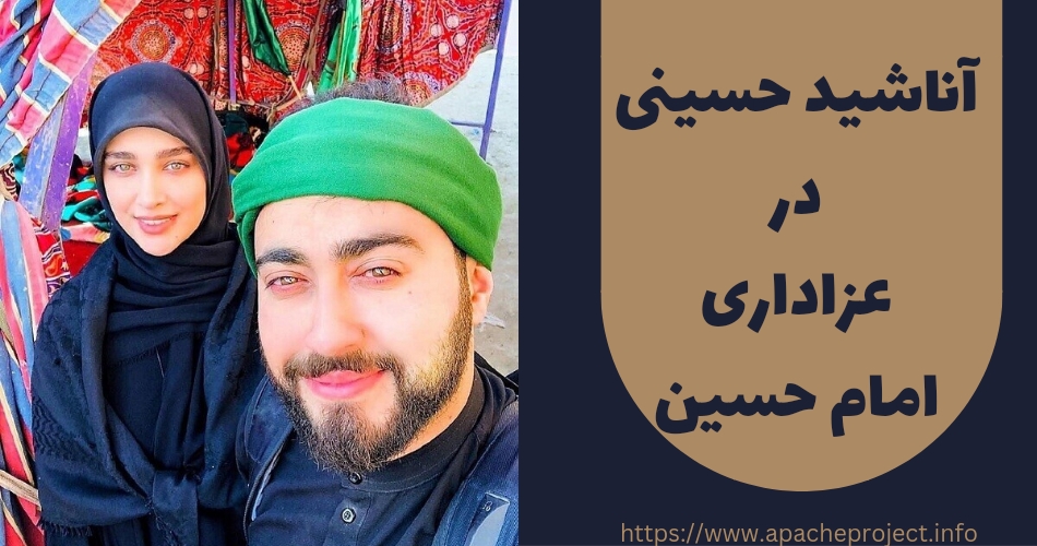 آناشید حسینی در مراسم عزاداری امام حسین