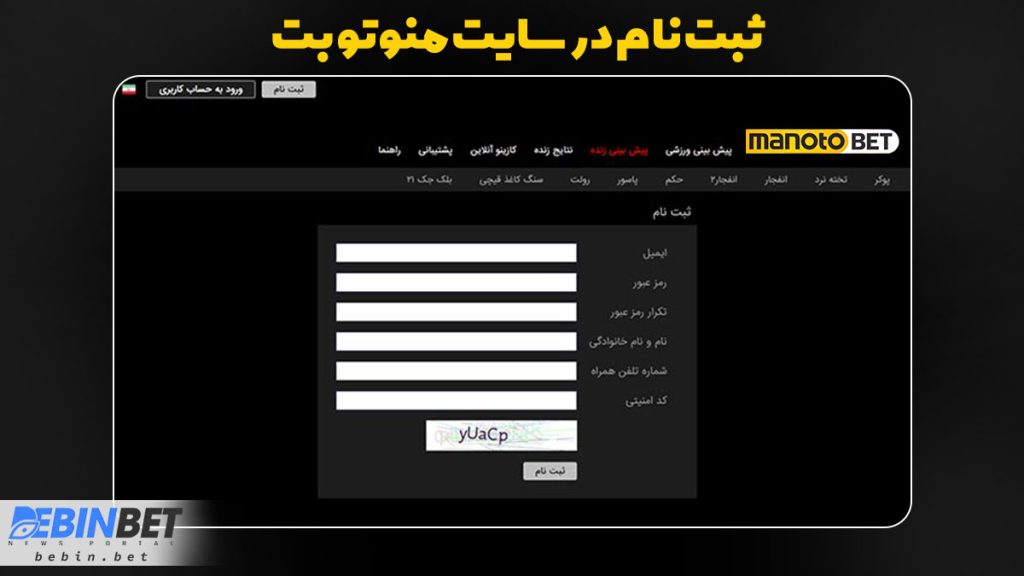 ثبت نام در سایت منوتو بت 