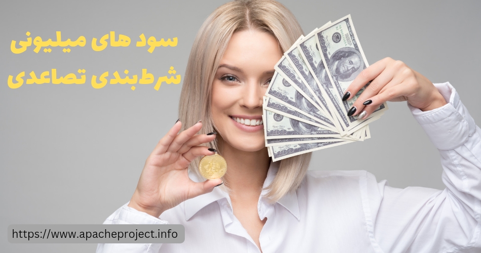 این روش شرط بندی تضمین سودهای میلیونی است؟