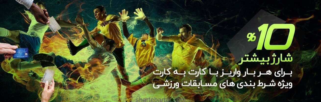 10% شارژ هدیه برای واریز با کارت به کارت 10% شارژ هدیه برای واریز با کارت به کارت