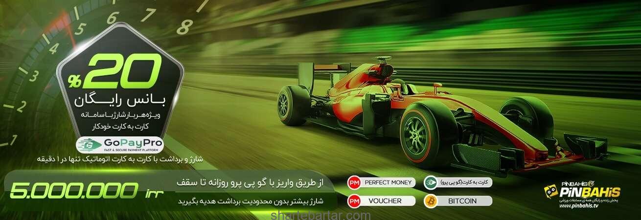 20% بانس رایگان با شارژ کارت به کارت خودکار 20% بانس رایگان با شارژ کارت به کارت خودکار