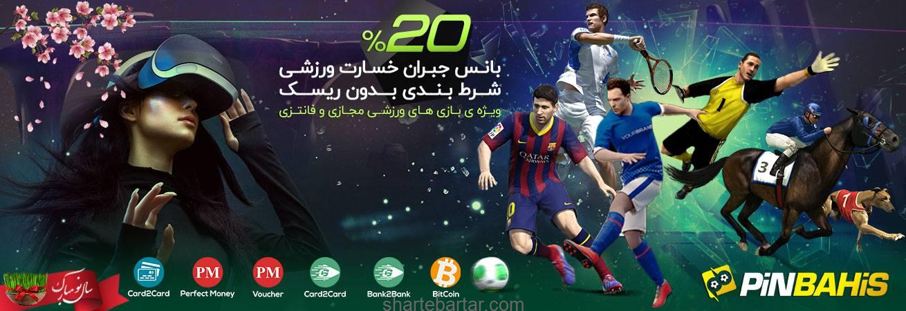 20% بانس ویژه بازی های ورزشی مجازی و فانتزی 20% بانس ویژه بازی های ورزشی مجازی و فانتزی