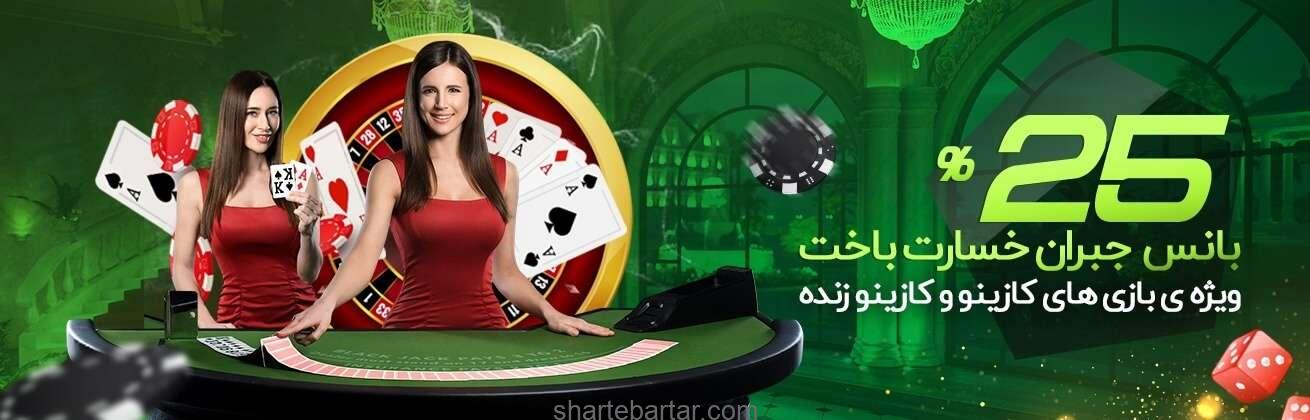 25% بانس جبران خسارت باخت کازینو 25% بانس جبران خسارت باخت کازینو