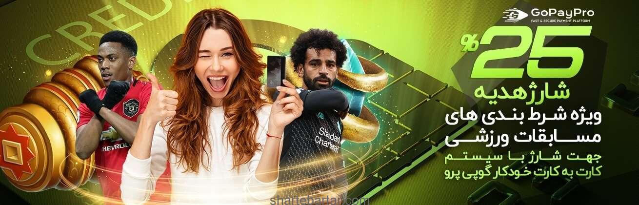 25% شارژ هدیه ویژه شرط بندی های مسابقات ورزشی 25% شارژ هدیه ویژه شرط بندی های مسابقات ورزشی