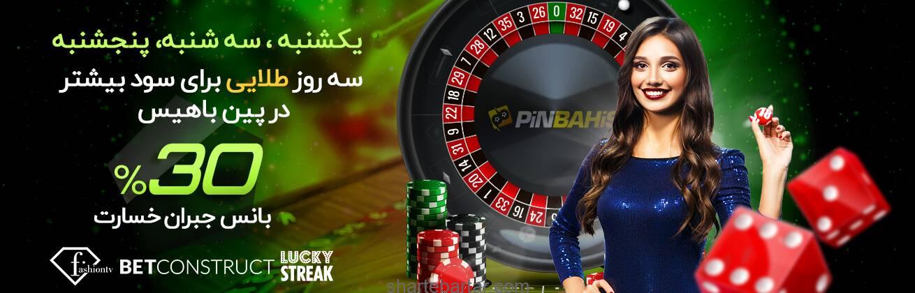 30% بانس جبران خسارت باخت در روزهای طلایی 30% بانس جبران خسارت باخت در روزهای طلایی