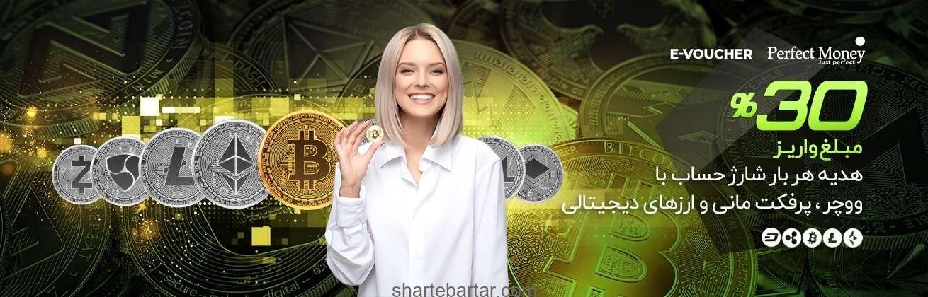 30% شارژ هدیه واریز با ارزهای دیجیتال 30% شارژ هدیه واریز با ارزهای دیجیتال