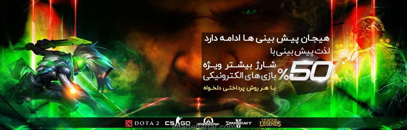 50% شارژ بیشتر ویژه بازی های الکترونیکی 50% شارژ بیشتر ویژه بازی های الکترونیکی