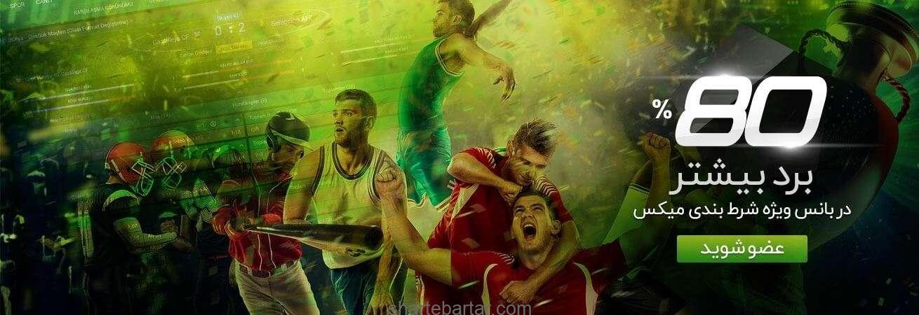 80% برد بیشتر در بانس ویژه شرط بندی میکس 80% برد بیشتر در بانس ویژه شرط بندی میکس