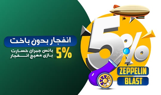 5% بانس جبران خسارت بازی انفجار