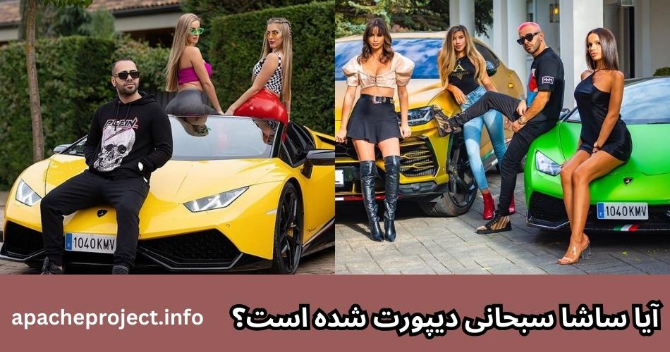 آیا ساشا سبحانی دیپورت شده است؟