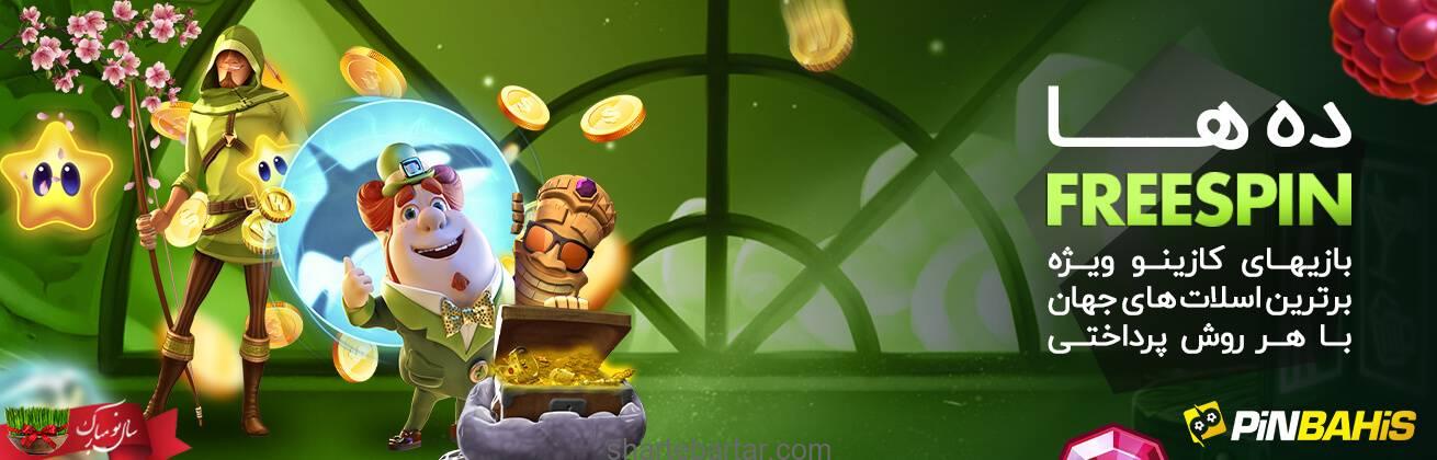 دها فری اسپین بازی های کازینو دها فری اسپین بازی های کازینو