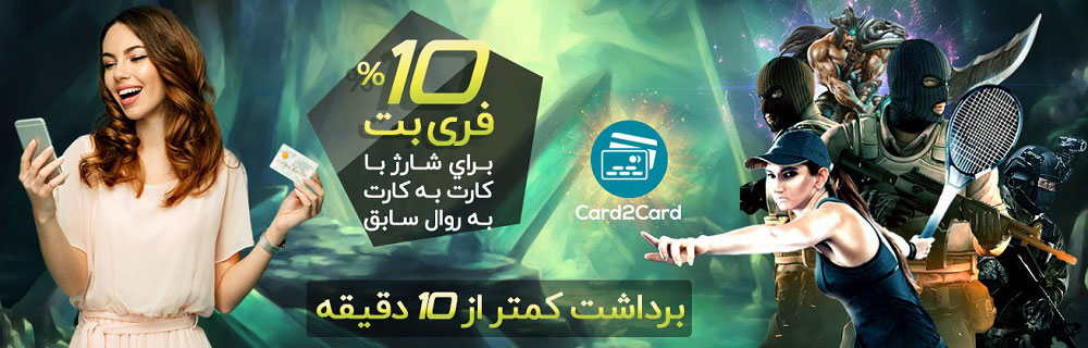 10% فری بت برای شارژ با کارت به کارت به روال سابق 10% فری بت برای شارژ با کارت به کارت به روال سابق