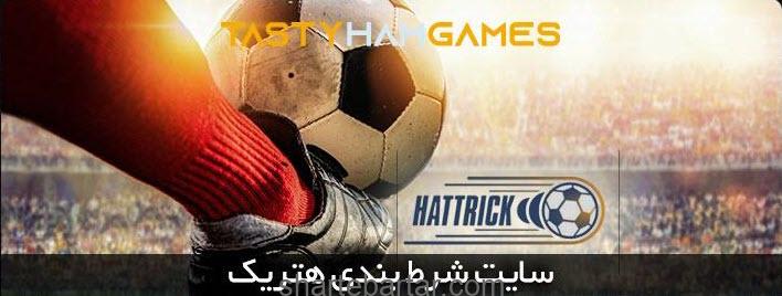 سایت شرط بندی هتریک hattrick