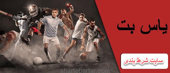 سایت شرط بندی یاس بت yasbet