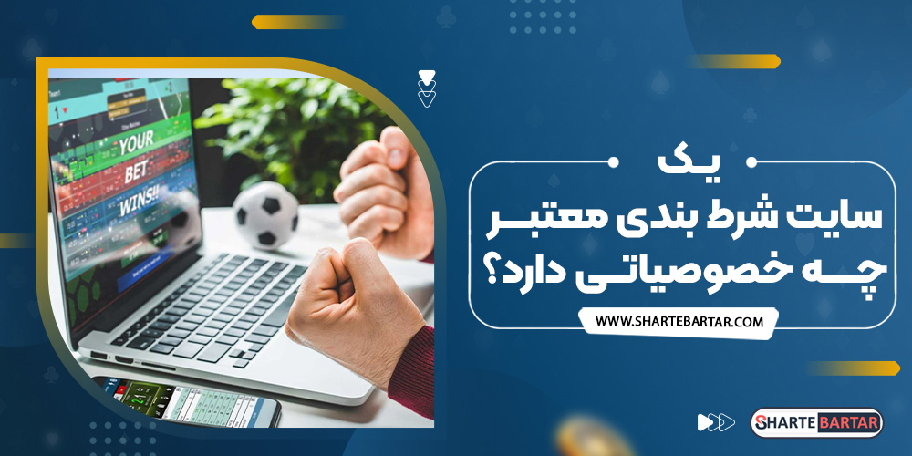 یک سایت شرط بندی معتبر چه خصوصیاتی دارد؟