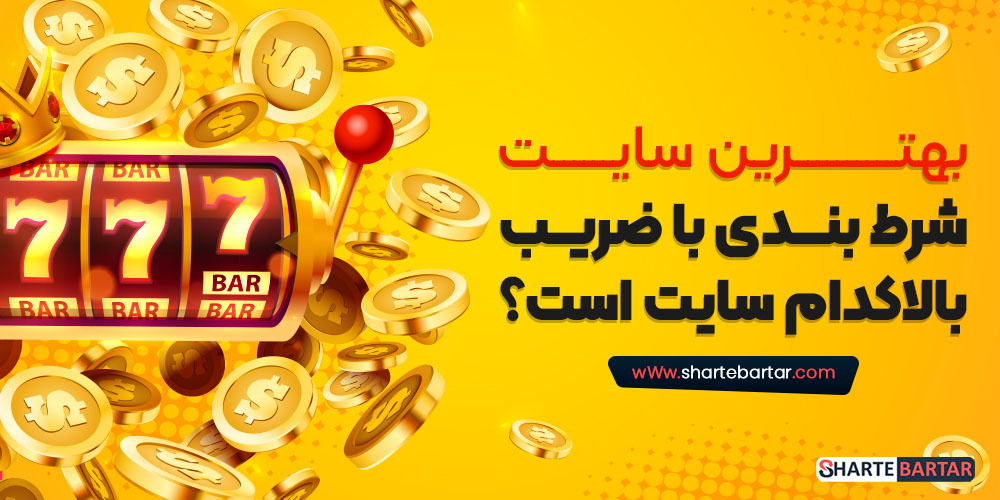 بهترین سایت شرط بندی با ضریب بالا کدام سایت است؟