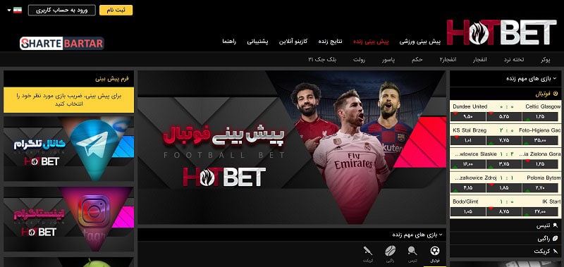 سایت شرط بندی دنیا جهانبخت هات بت (hotbet)