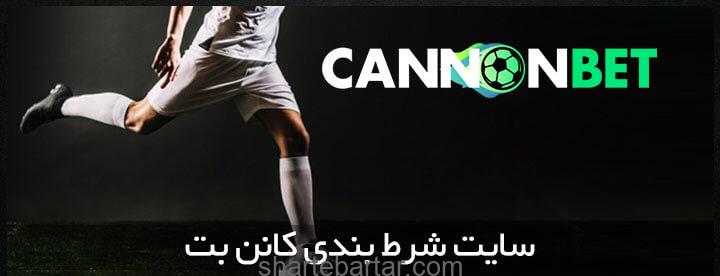 سایت شرط بندی کانن بت canonbet