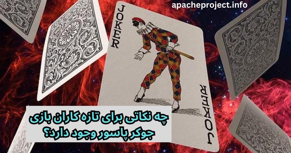 چه نکاتی برای تازه ‌کاران بازی جوکر پاسور وجود دارد؟