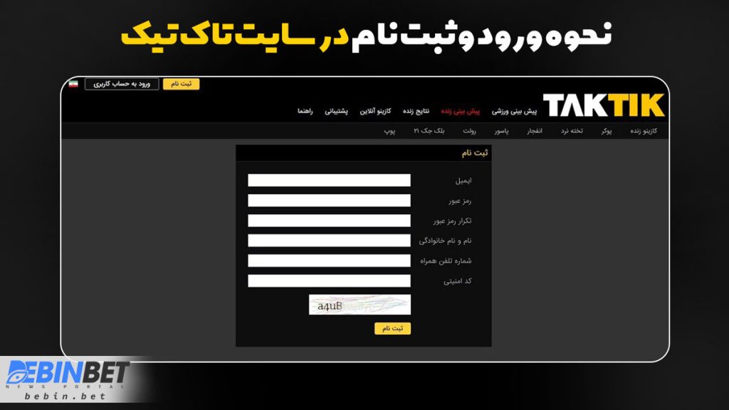 نحوه ورود و ثبت نام در سایت تاک تیک