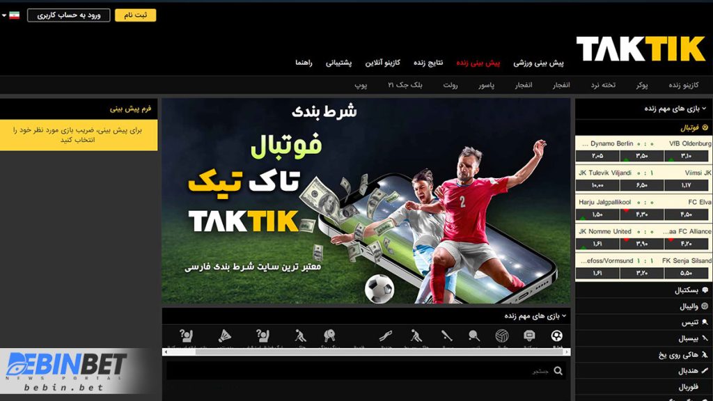 سایت شرط بندی فوتبال taktik