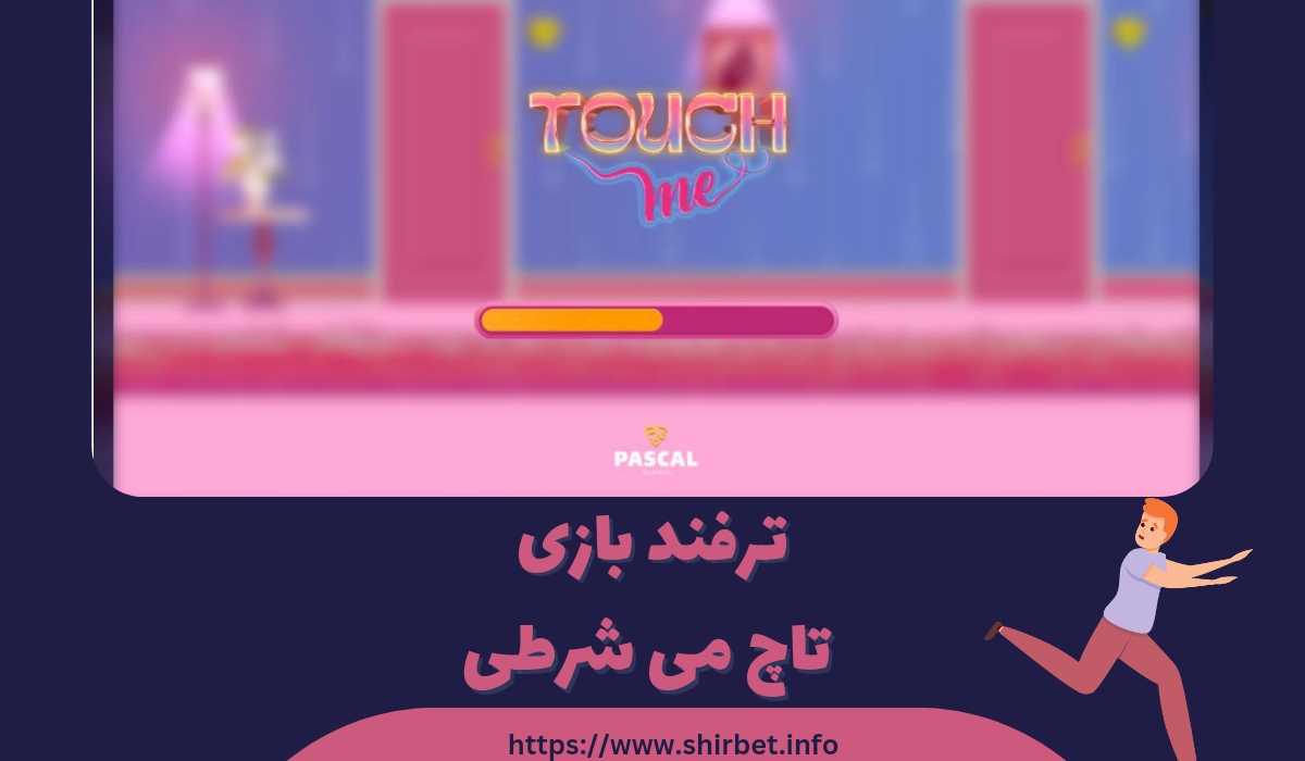 ترفند بازی تاچ می شرطی