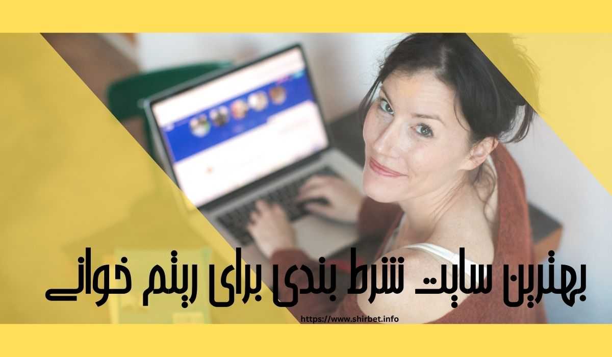 بهترین سایت شرط بندی برای ریتم خوانی