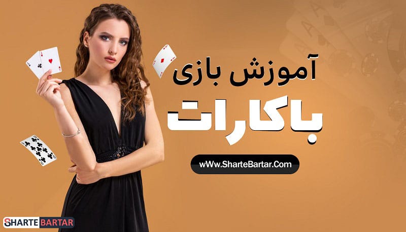 آموزش بازی باکارات