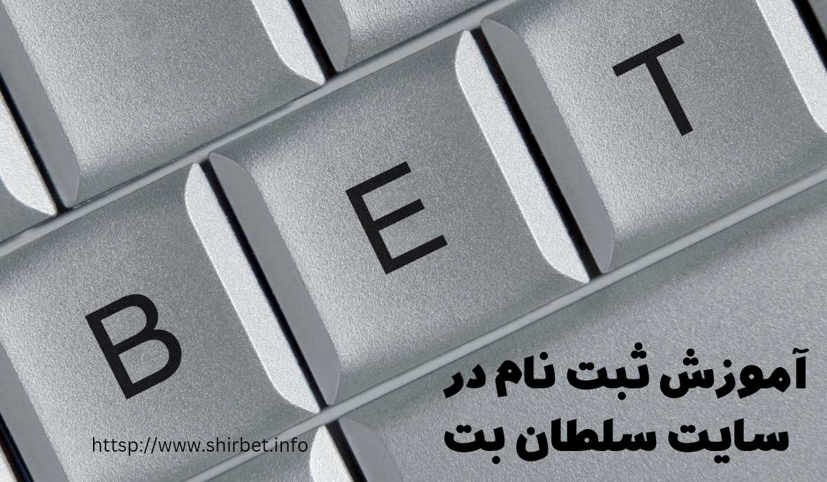 آموزش ثبت نام در سایت سلطان بت