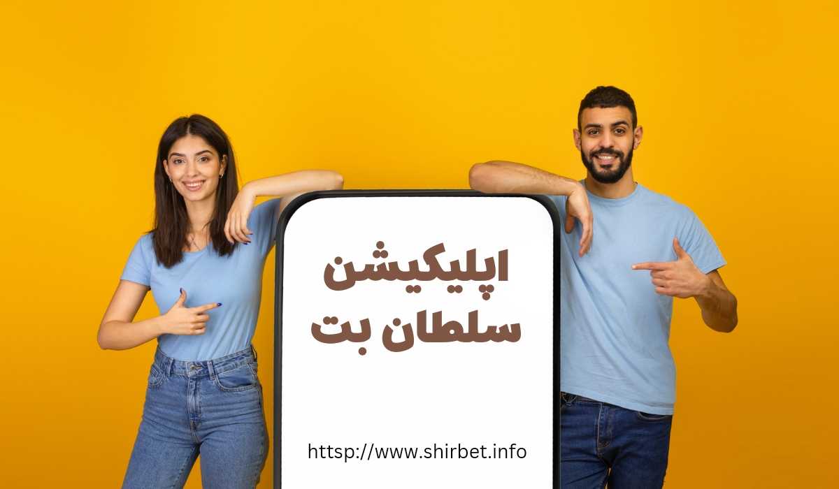 اپلیکیشن سلطان بت