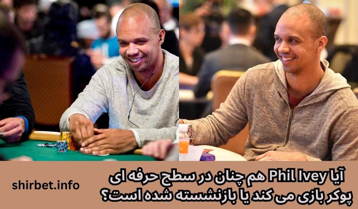 آیا Phil Ivey هم چنان در سطح حرفه ای پوکر بازی می کند یا بازنشسته شده است؟