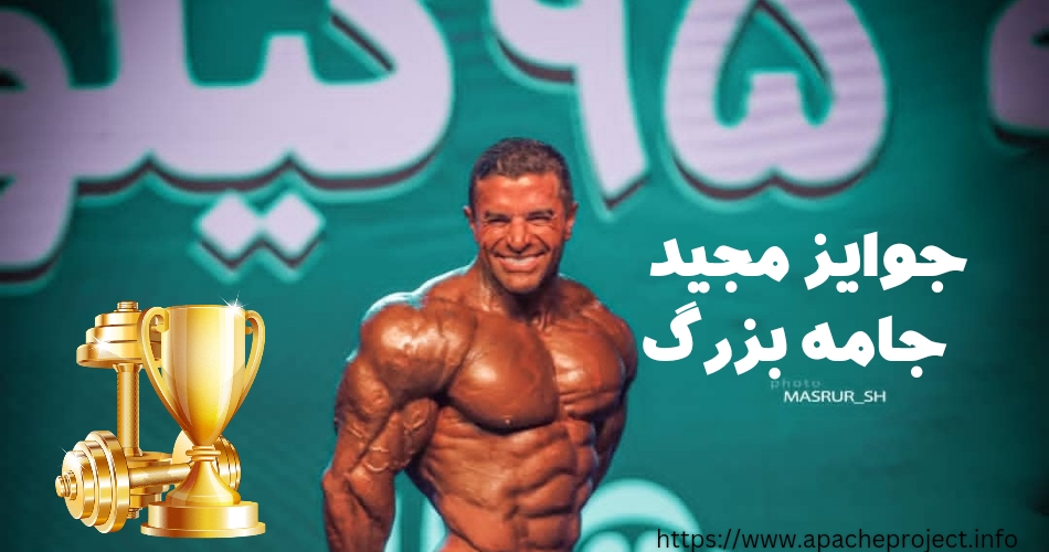 دستاوردها و جوایز مجید جامه بزرگ