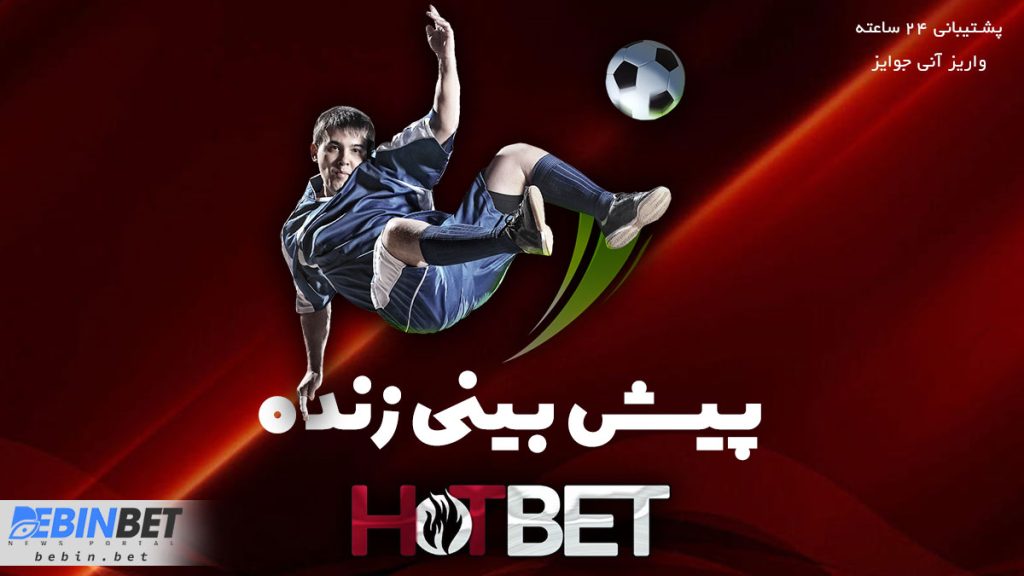 پیش بینی زنده hotbet