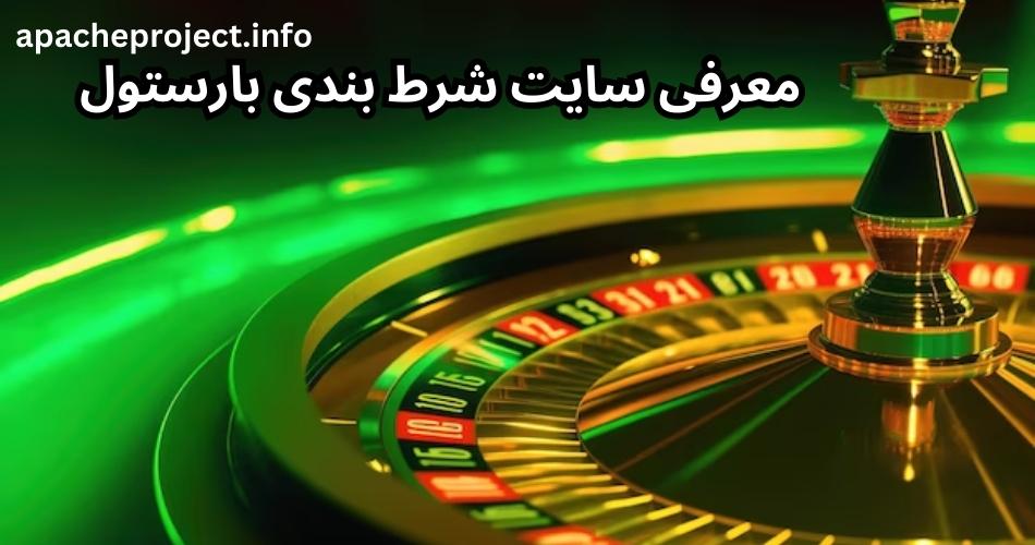 معرفی سایت شرط بندی بارستول